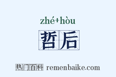 哲后是什么意思的图片